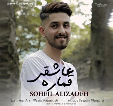 سهیل علیزاده قماره عاشقی